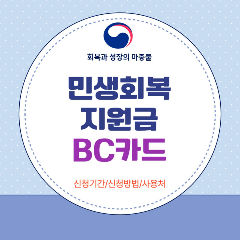 민생회복지원금 BC카드