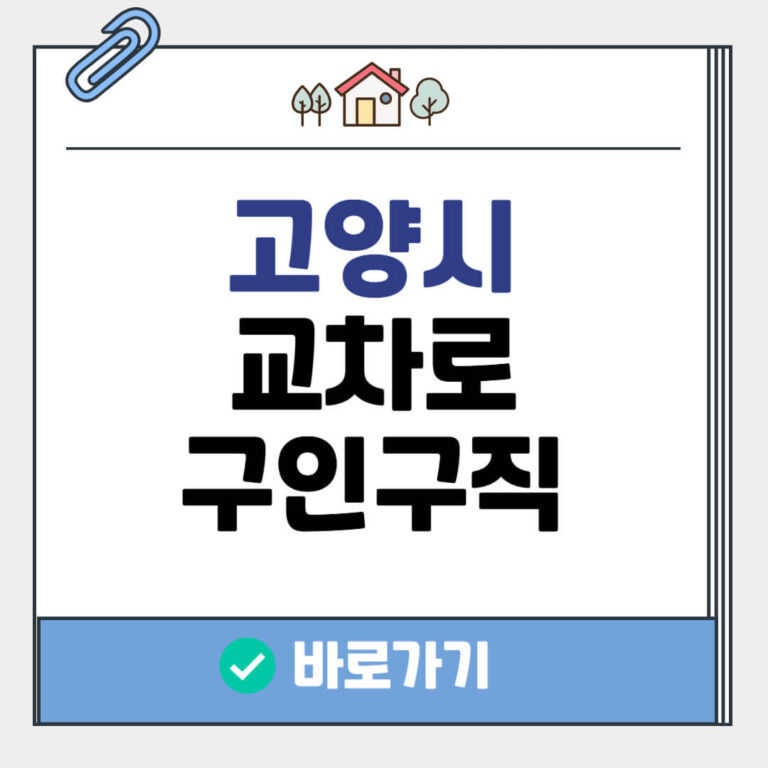 고양시 교차로 구인구직