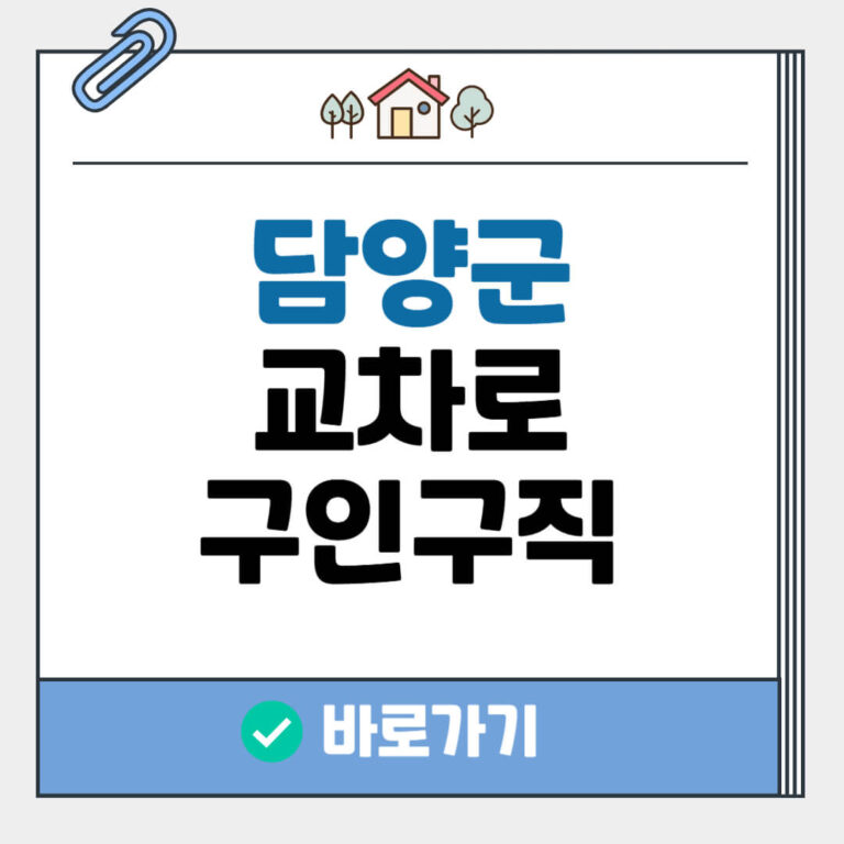 담양군 교차로 구인구직