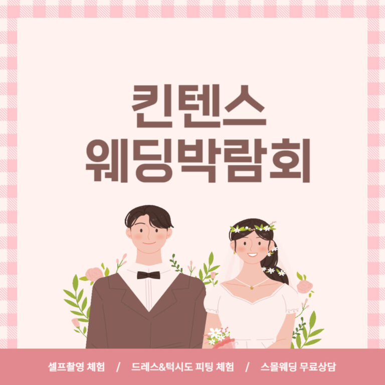 킨텍스 웨딩박람회