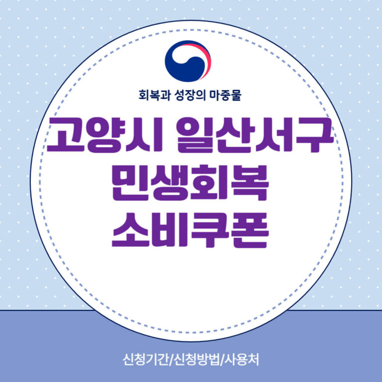 고양시 일산서구 민생회복 소비쿠폰