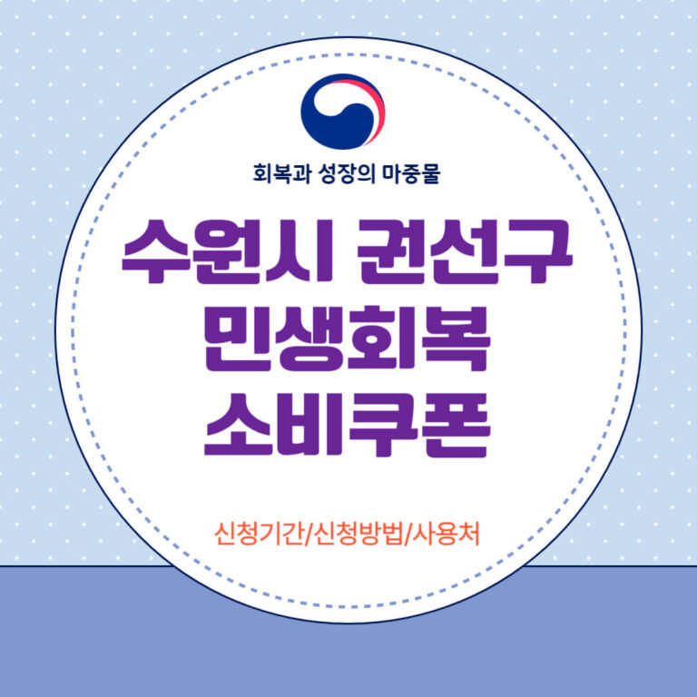 수원시 권선구 민생회복 소비쿠폰