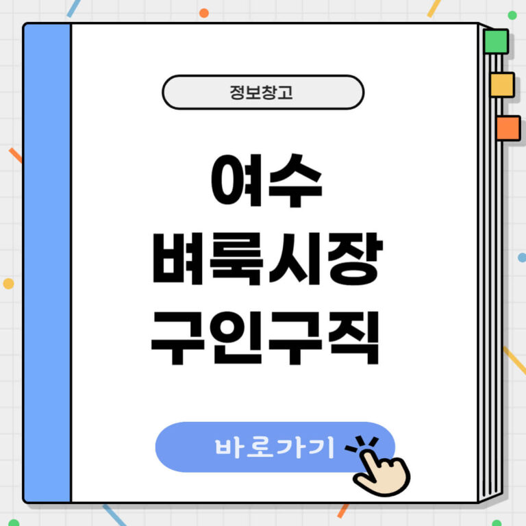 여수 벼룩시장 구인구직