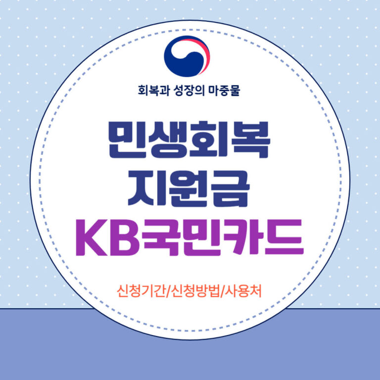 민생회복지원금 KB국민카드