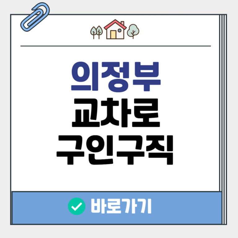 의정부 교차로 구인구직