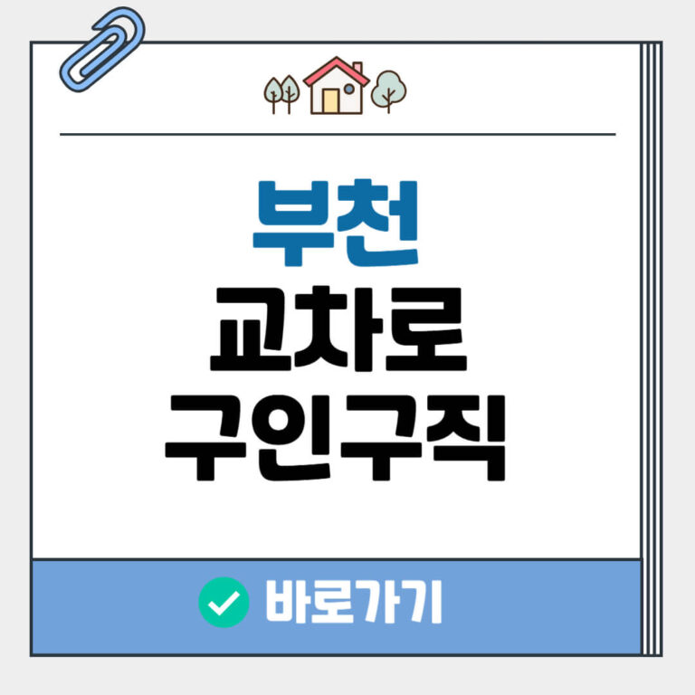 부천 교차로 구인구직