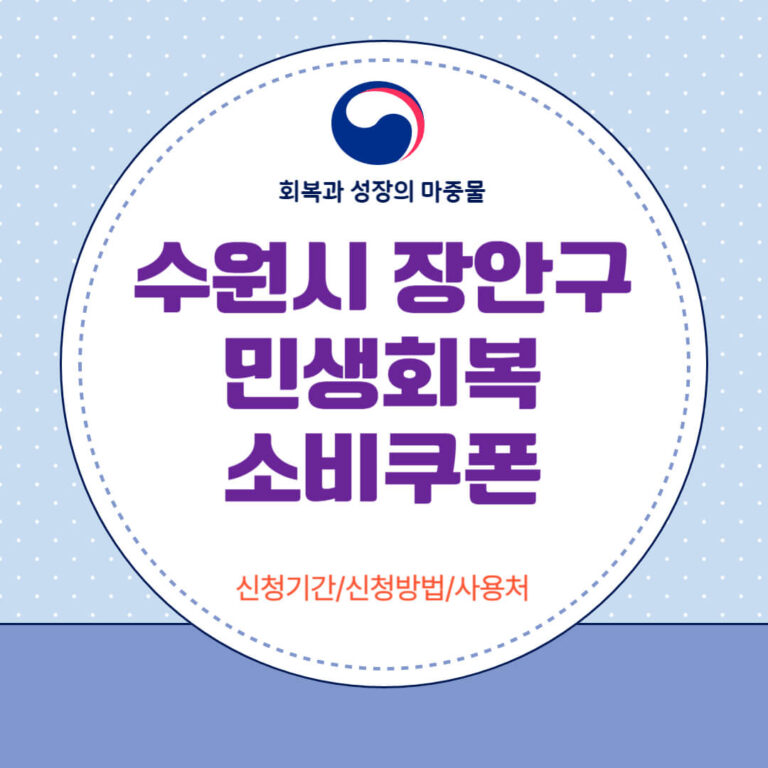 수원시 장안구 민생회복 소비쿠폰
