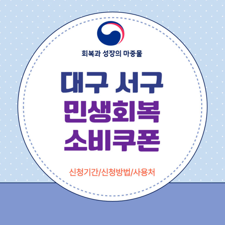 대구 서구 민생회복 소비쿠폰