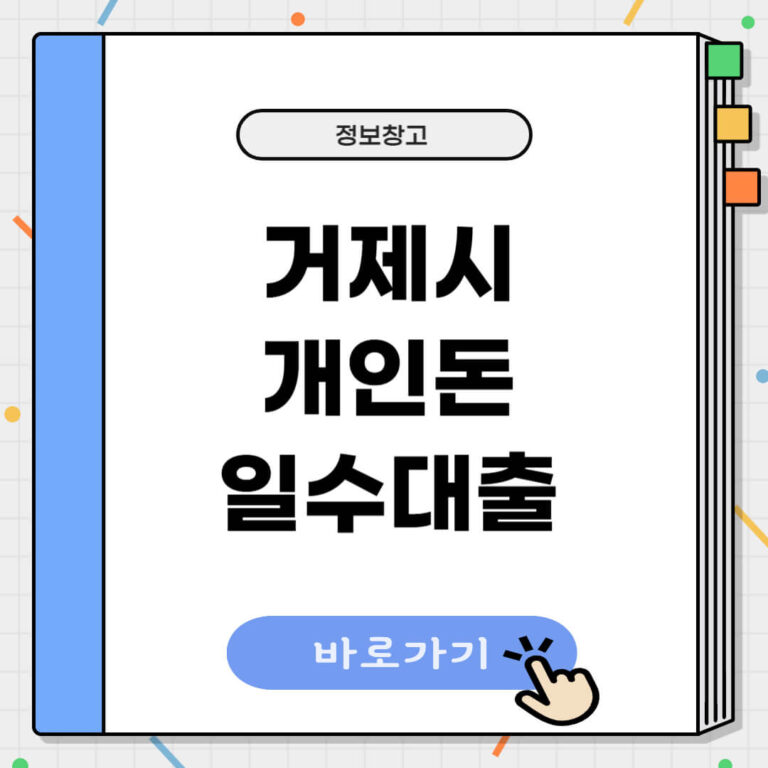 거제시 개인돈