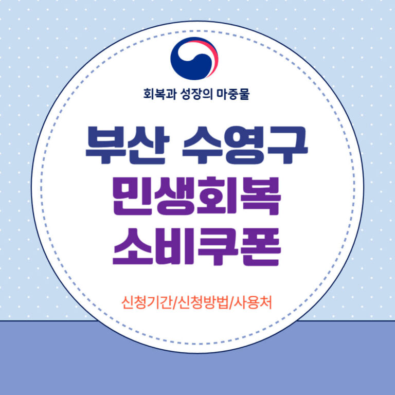 부산 수영구 민생회복 소비쿠폰