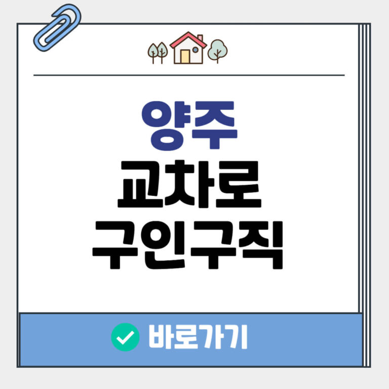 양주 교차로 구인구직