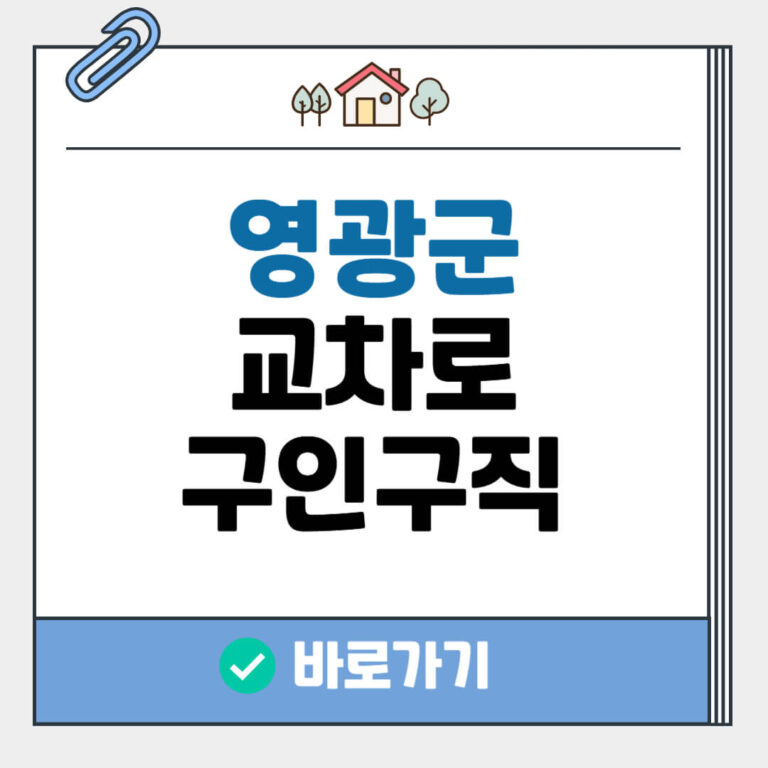 영광군 교차로 구인구직