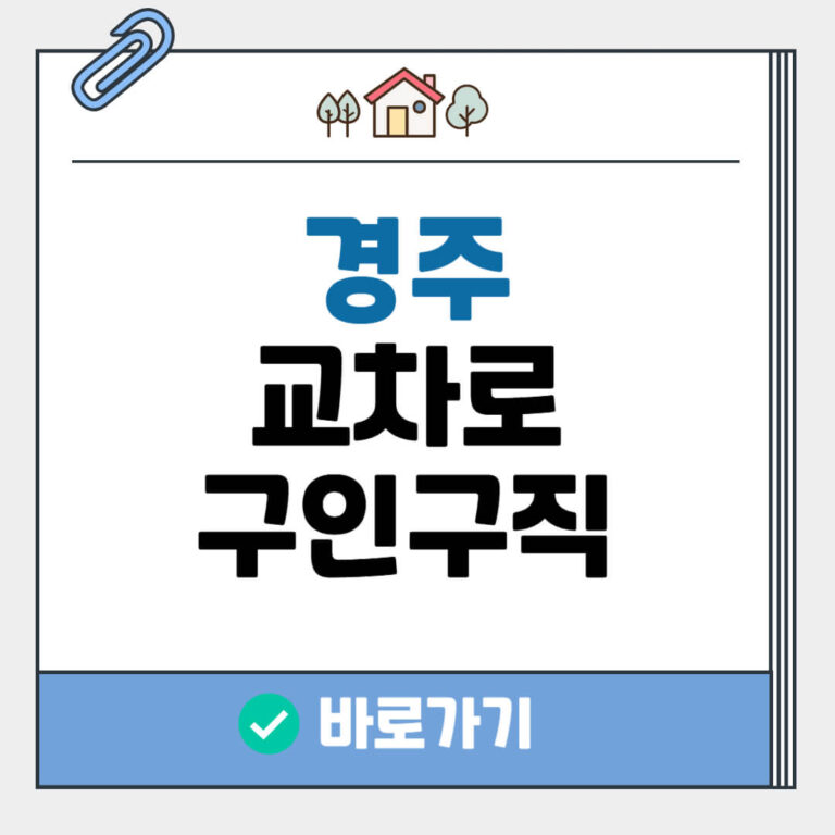 경주 교차로 구인구직