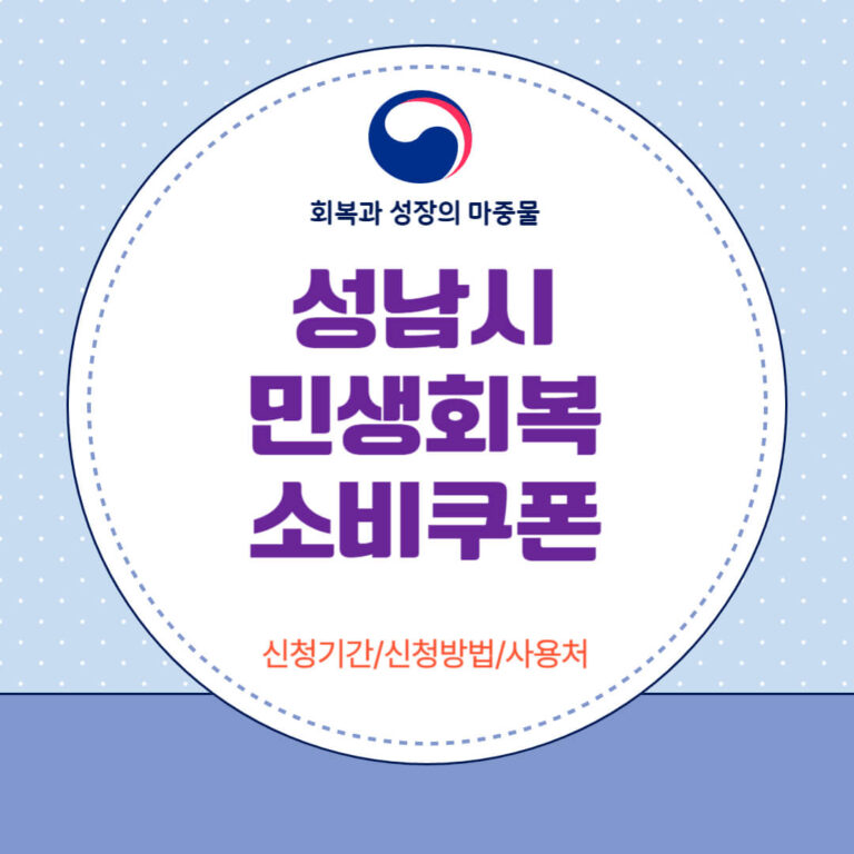 성남시 민생회복 소비쿠폰