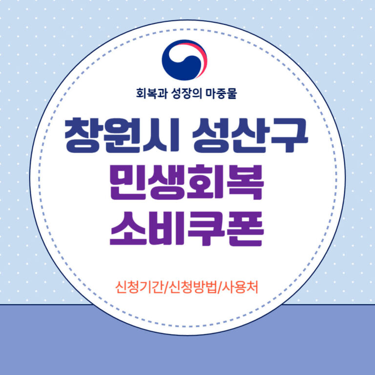 창원시 성산구 민생회복 소비쿠폰