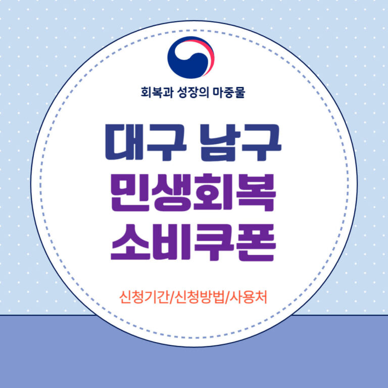 대구 남구 민생회복 소비쿠폰