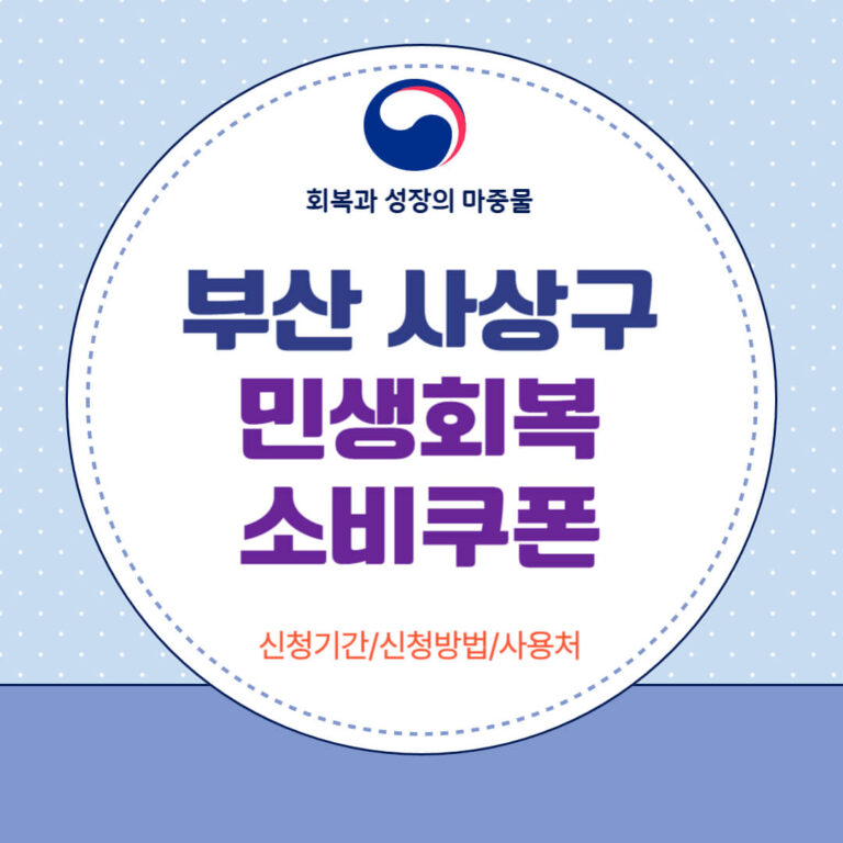 부산 사상구 민생회복 소비쿠폰