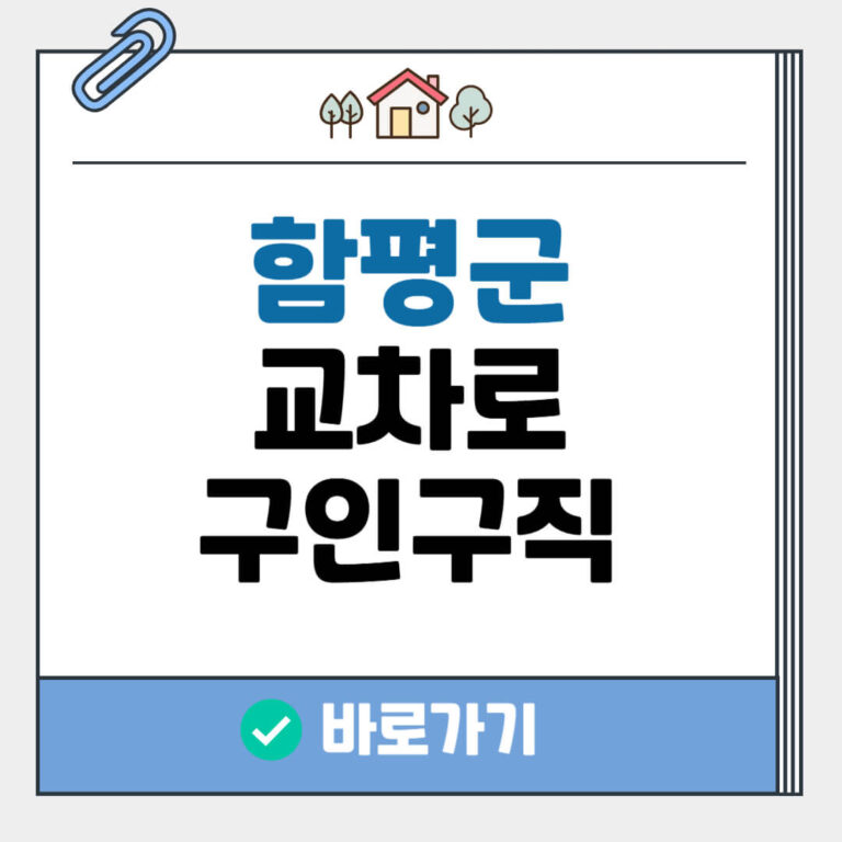 함평군 교차로 구인구직