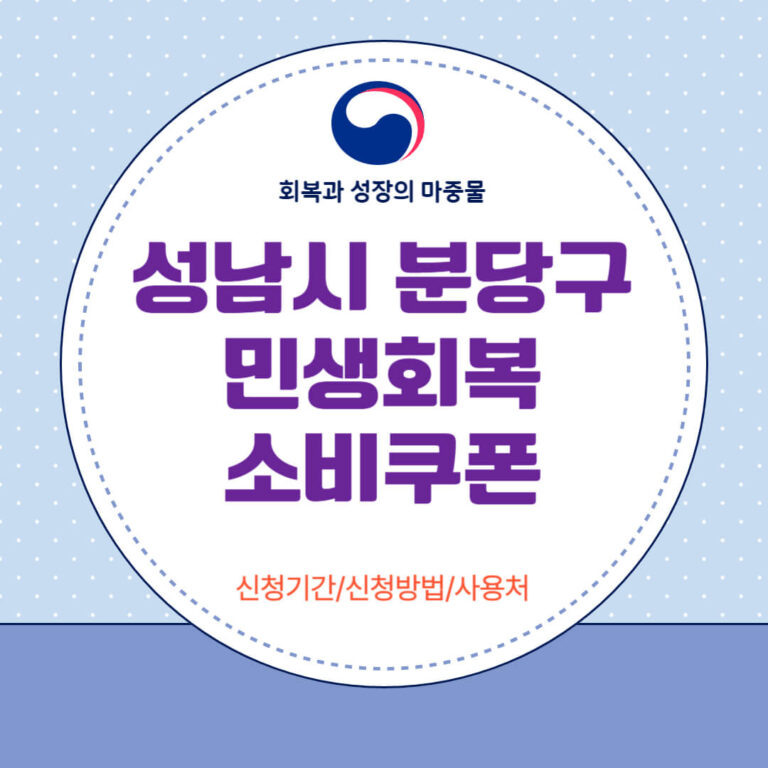 성남시 분당구 민생회복 소비쿠폰