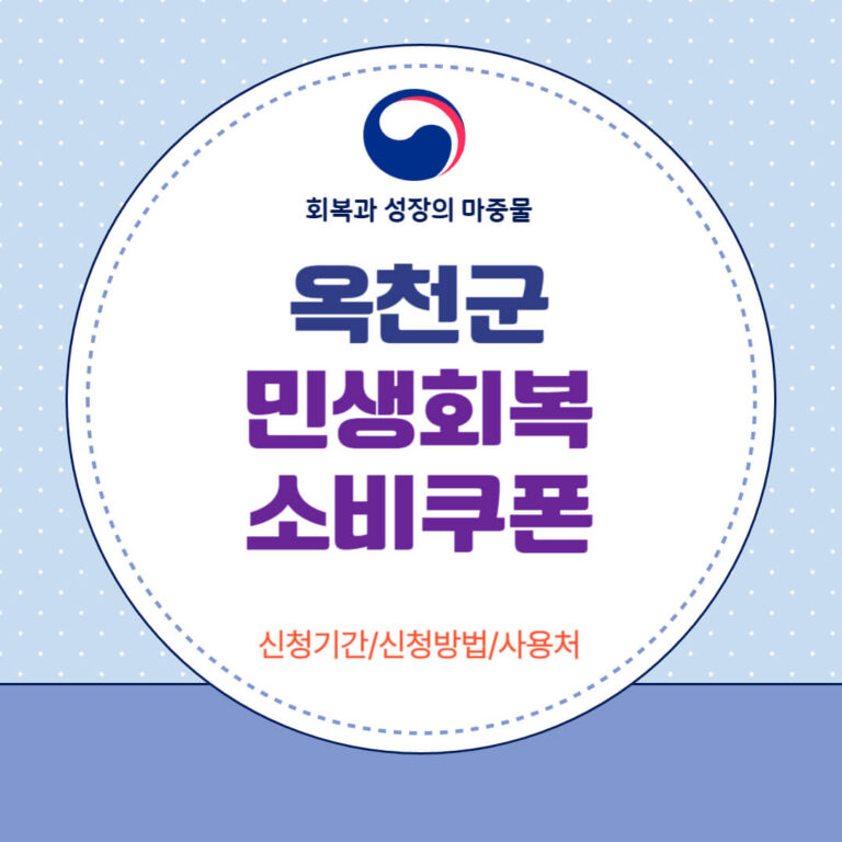 옥천군 민생회복 소비쿠폰