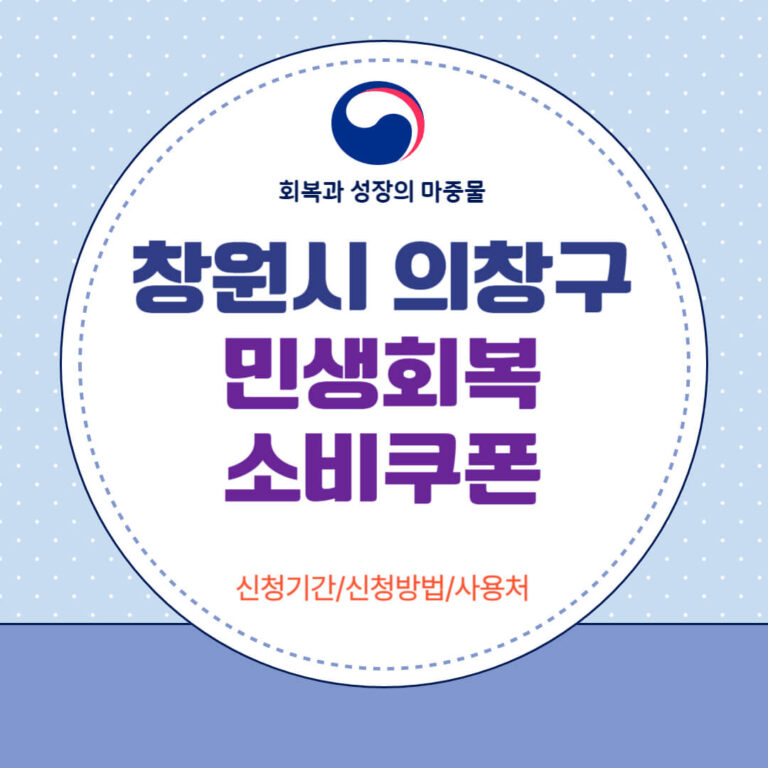 창원시 의창구 민생회복 소비쿠폰