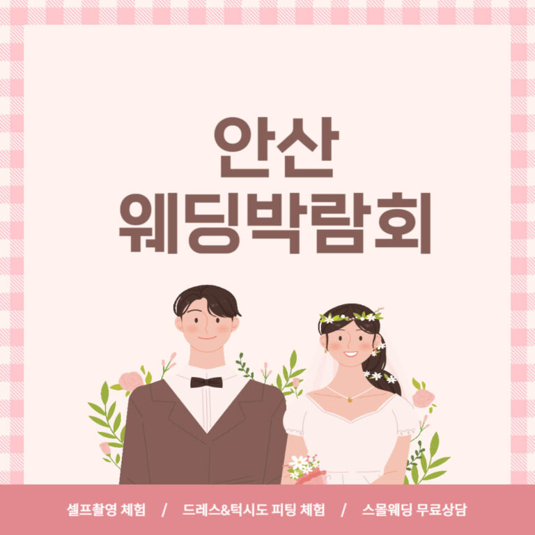 안산 웨딩박람회