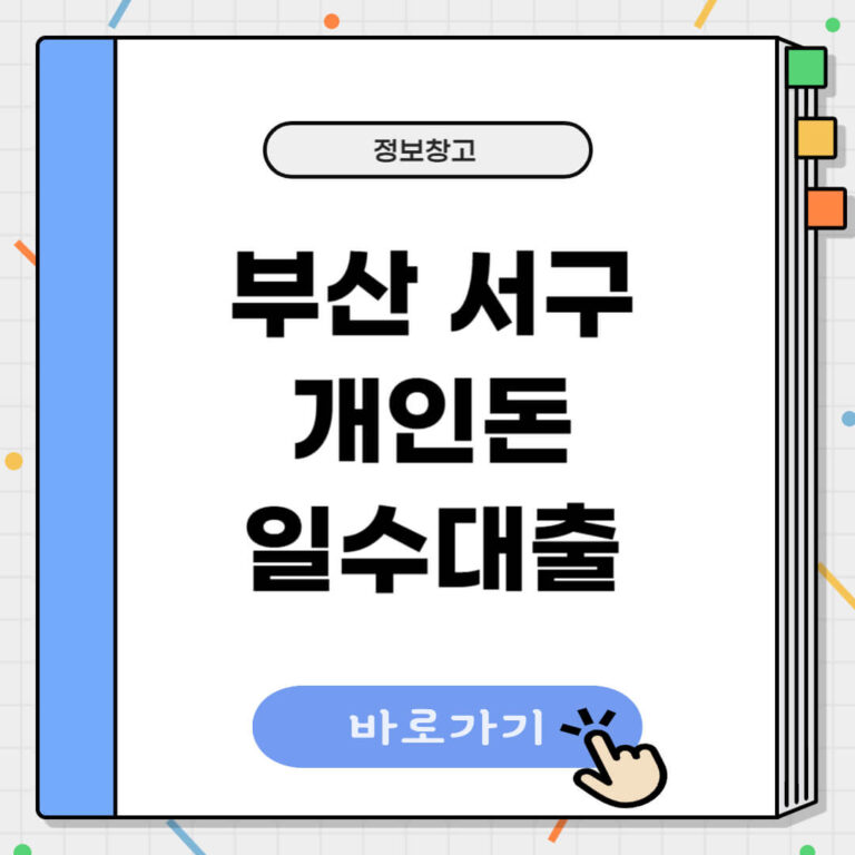 부산 서구 개인돈