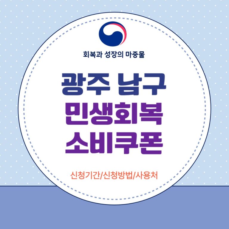 광주 남구 민생회복 소비쿠폰