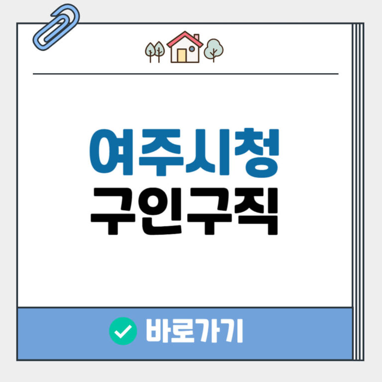 여주시청 구인구직