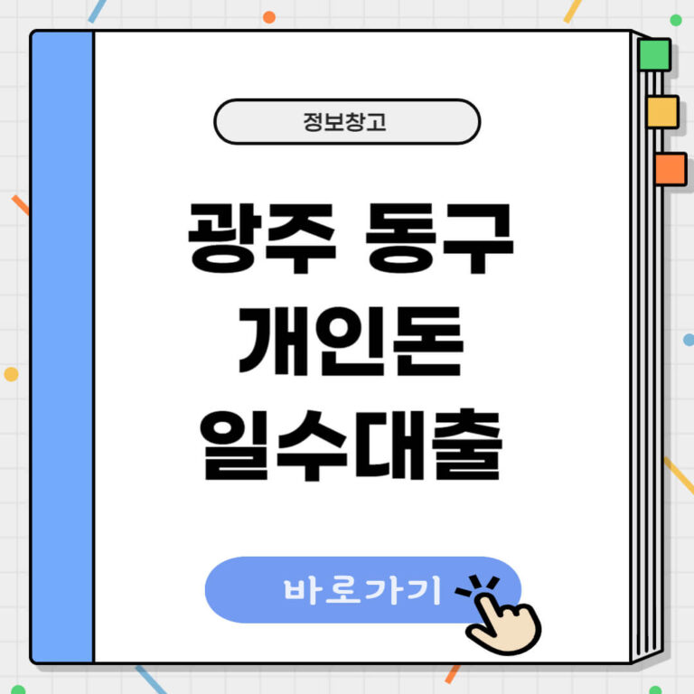 광주 동구 개인돈