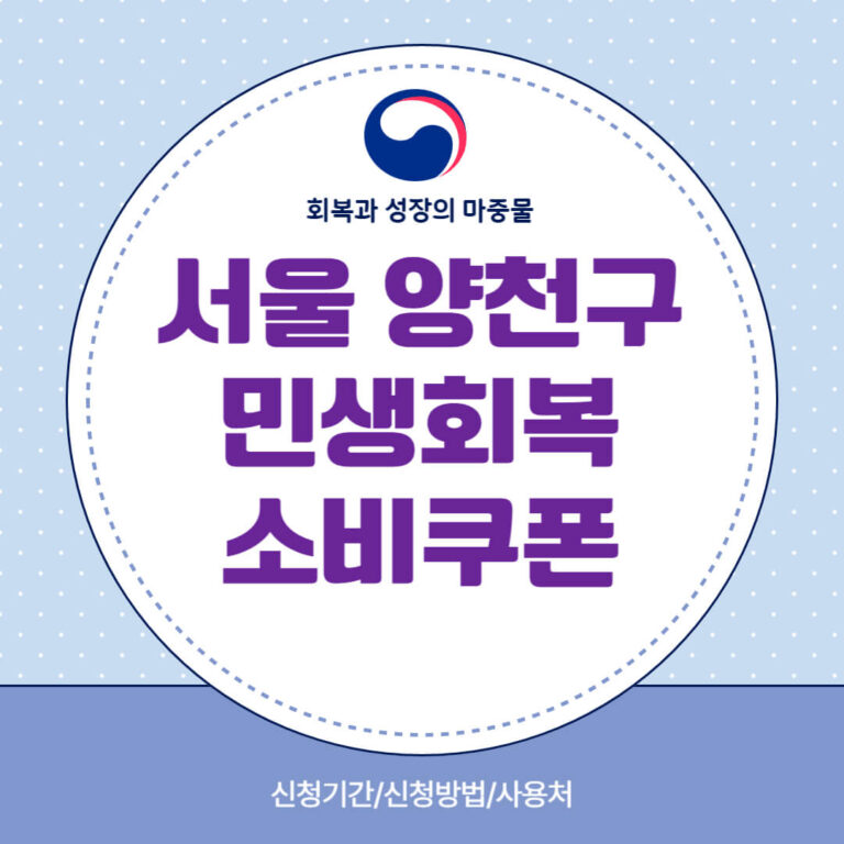 서울 양천구 민생회복 소비쿠폰