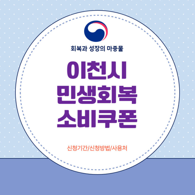 이천시 민생회복 소비쿠폰