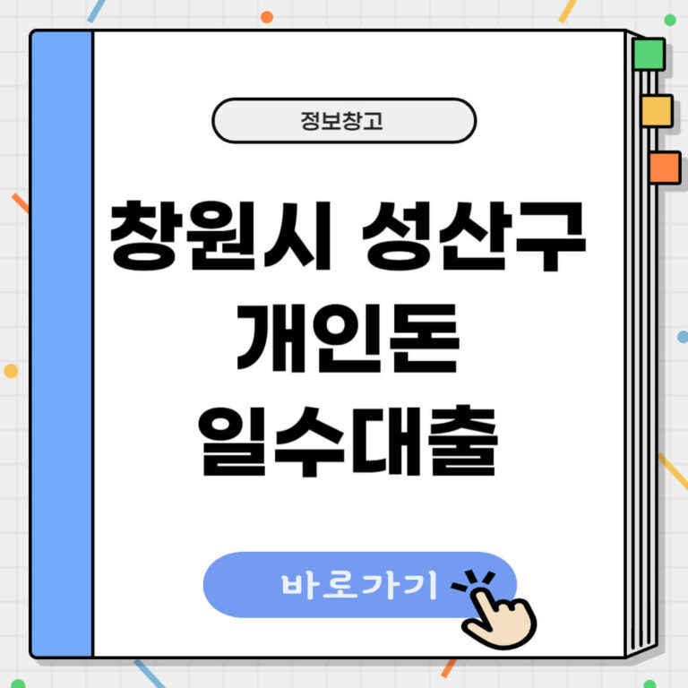 창원시 성산구 개인돈