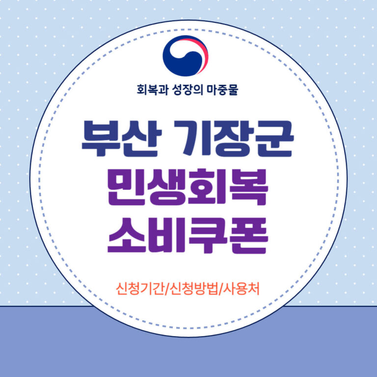 부산 기장군 민생회복 소비쿠폰