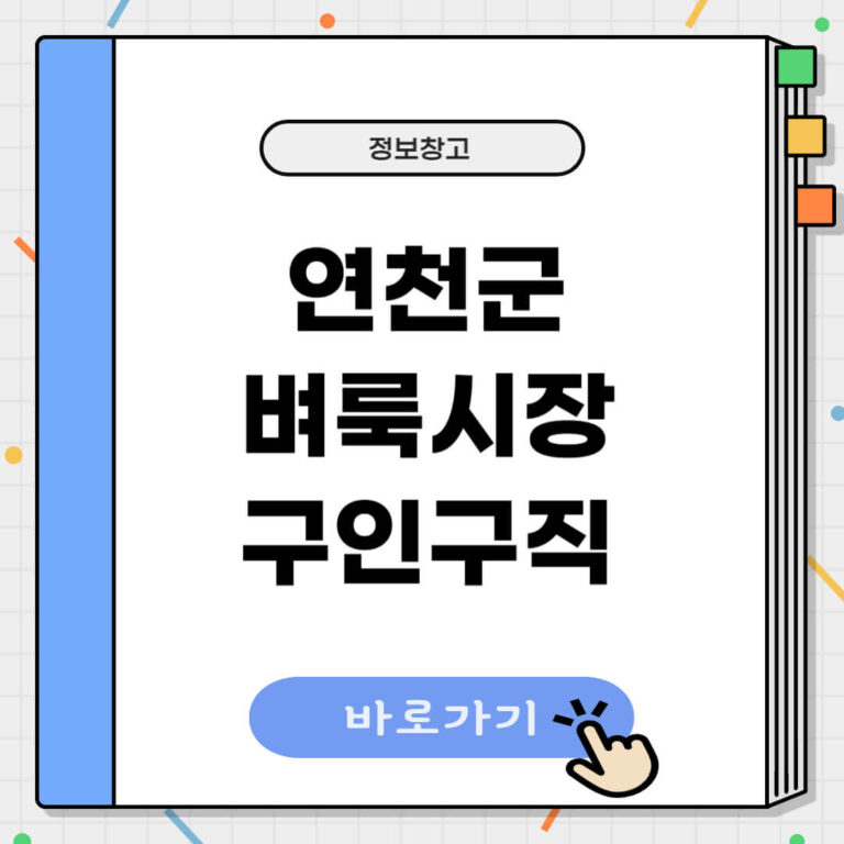연천군 벼룩시장 구인구직