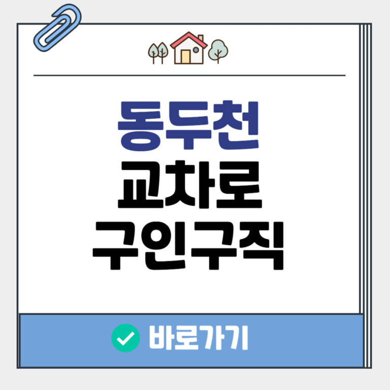 동두천 교차로 구인구직