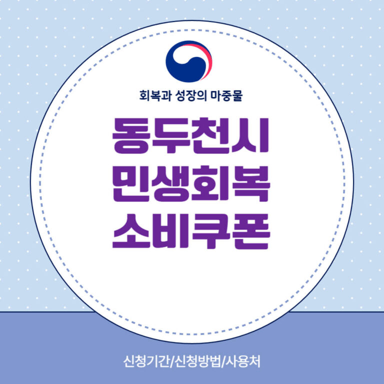 동두천시 민생회복 소비쿠폰
