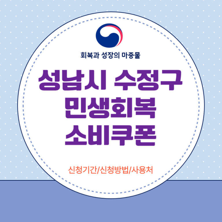 성남시 수정구 민생회복 소비쿠폰