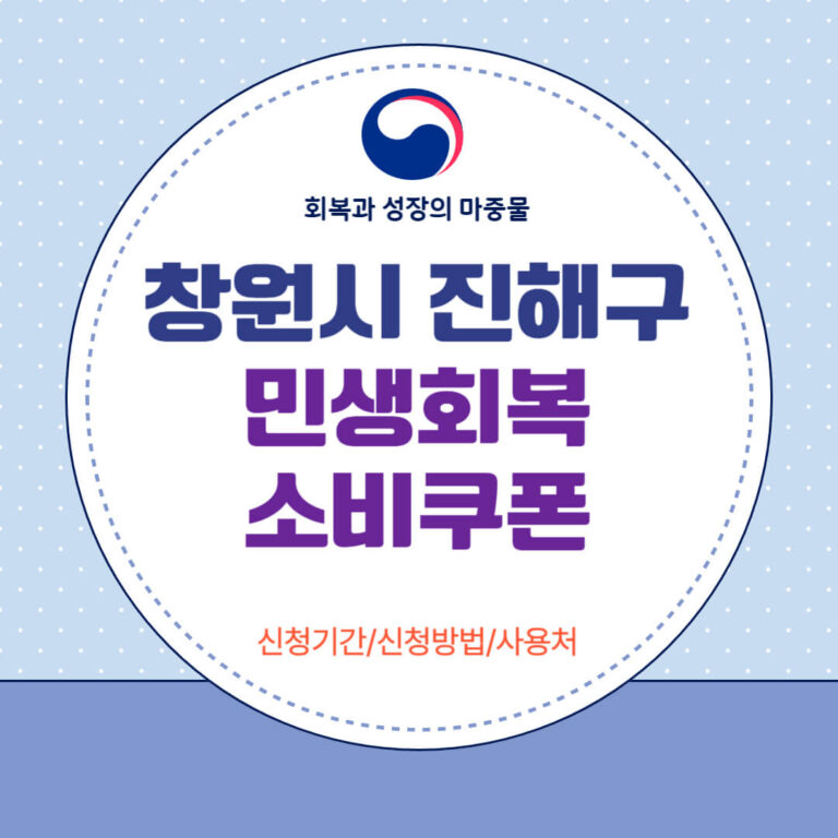 창원시 진해구 민생회복 소비쿠폰