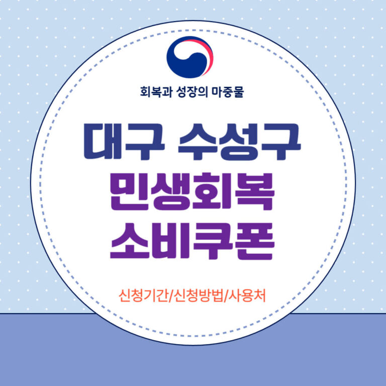 대구 수성구 민생회복 소비쿠폰