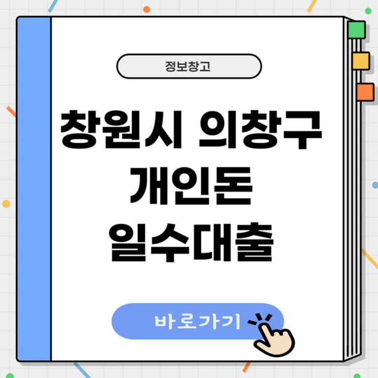 창원시 의창구 개인돈