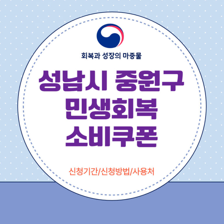 성남시 중원구 민생회복 소비쿠폰