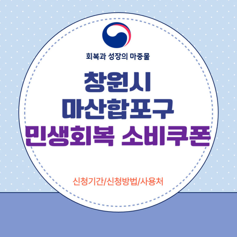 창원시 마산합포구 민생회복 소비쿠폰