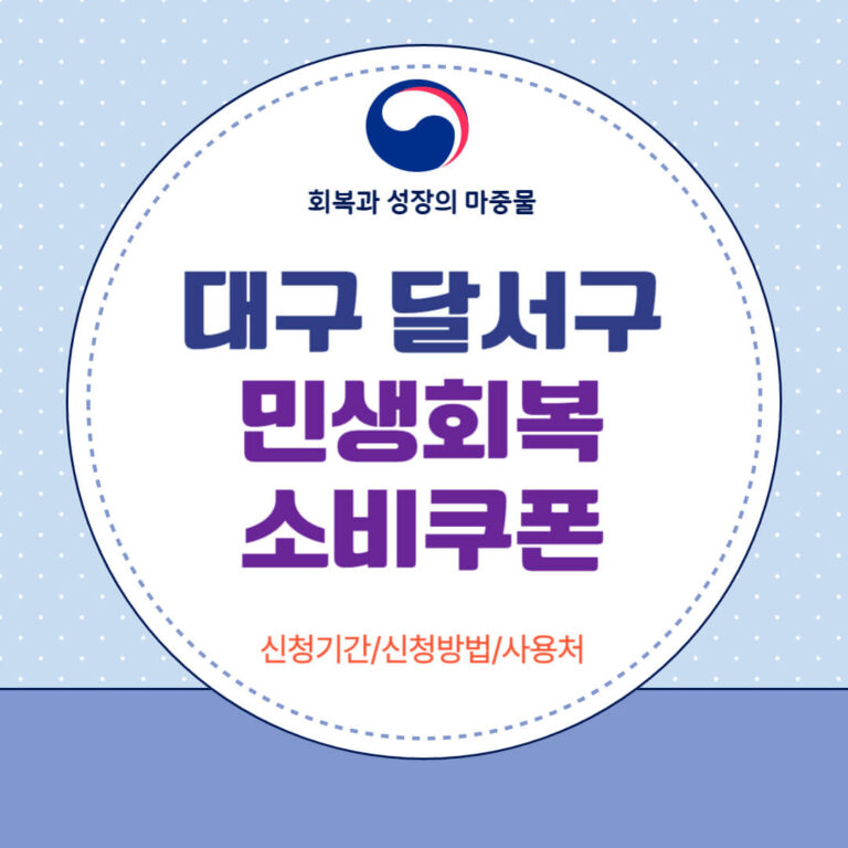 대구 달서구 민생회복 소비쿠폰