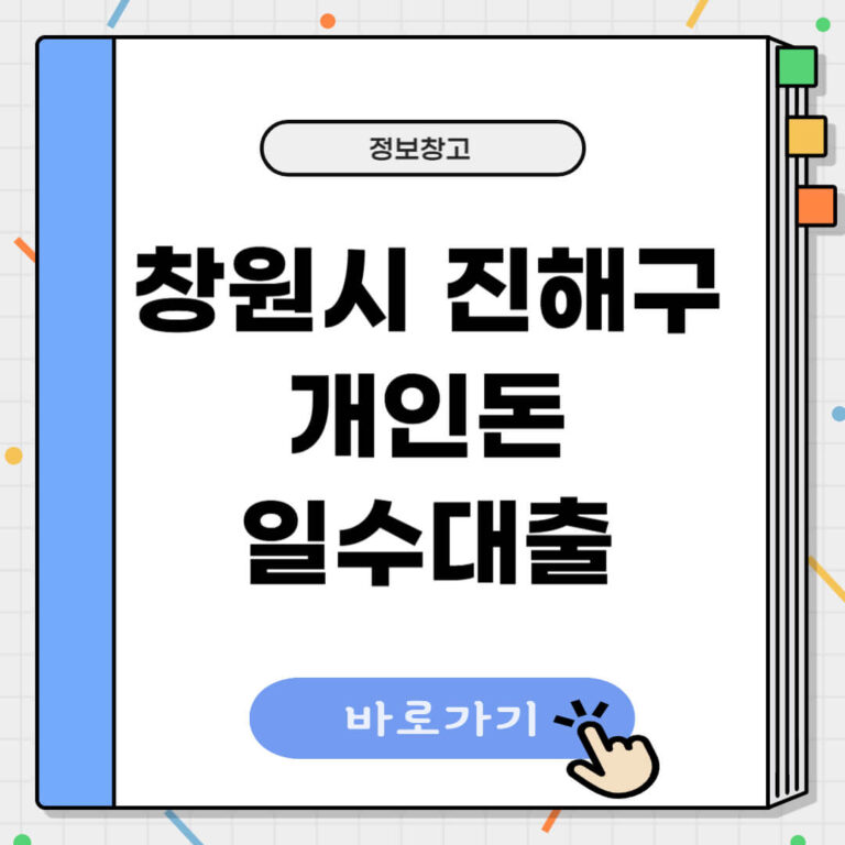 창원시 진해구 개인돈