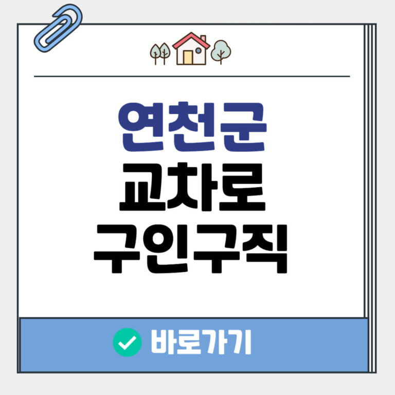 연천군 교차로 구인구직