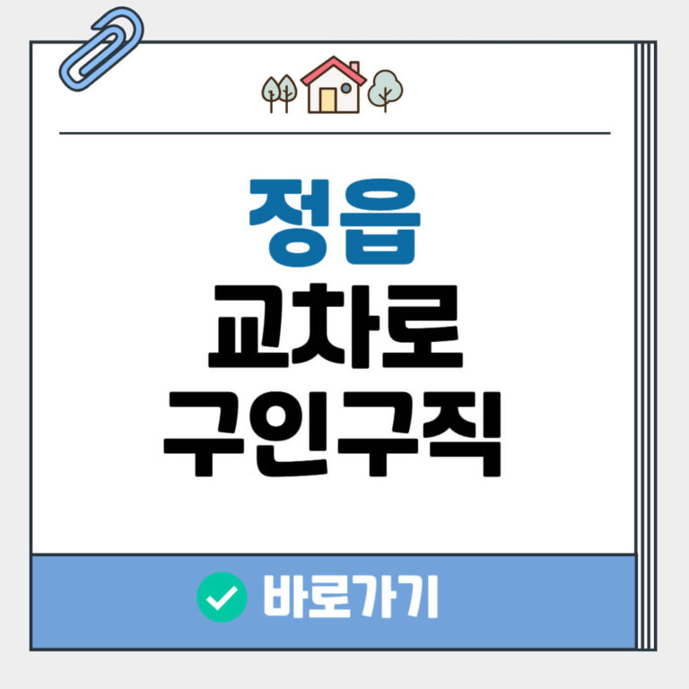 정읍 교차로 구인구직