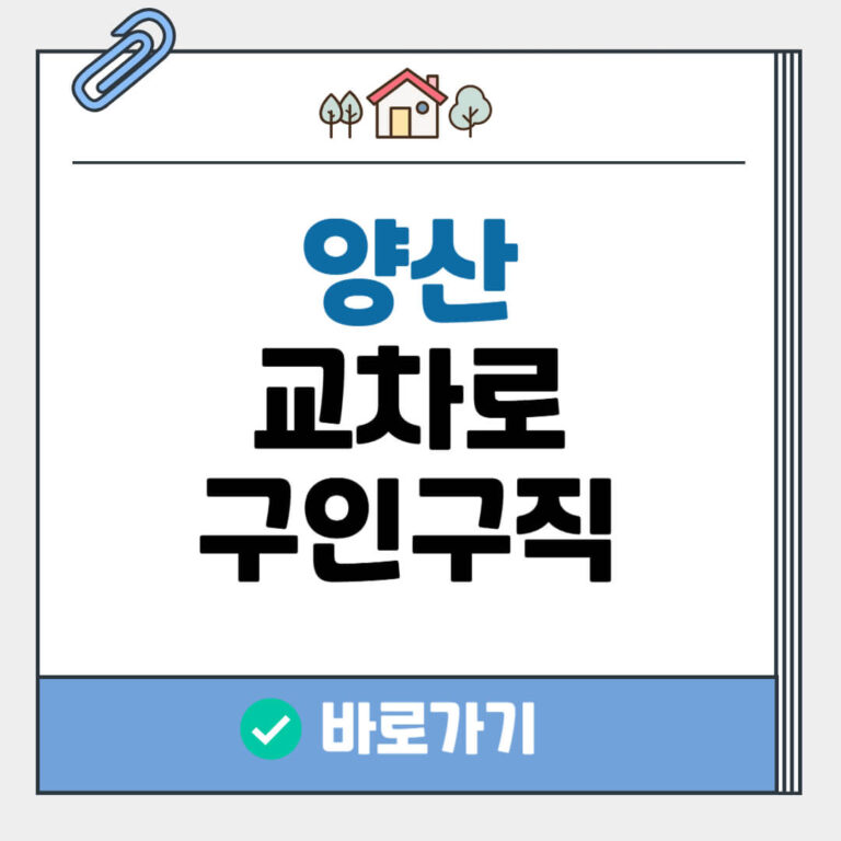 양산 교차로 구인구직