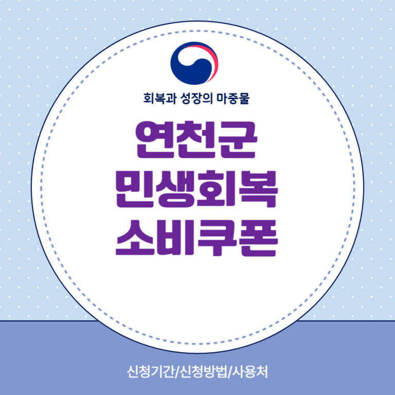 연천군 민생회복 소비쿠폰