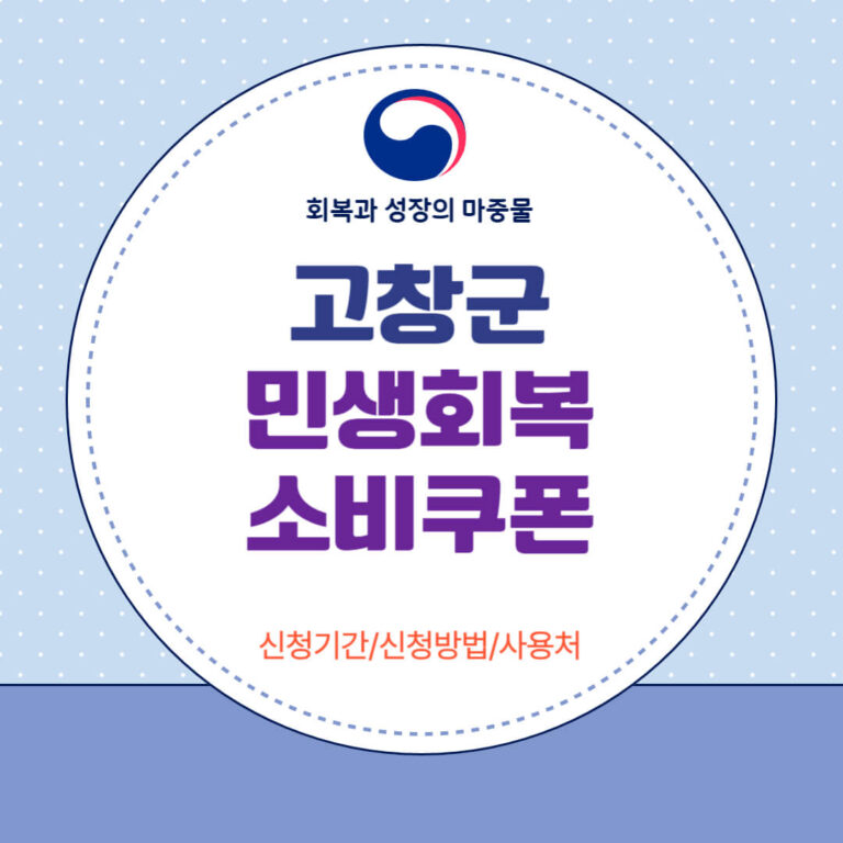 고창군 민생회복 소비쿠폰